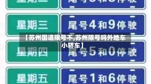 【苏州国道限号不,苏州限号吗外地车小轿车】-第2张图片