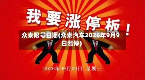 众泰限号日期(众泰汽车2026年9月9日涨停)