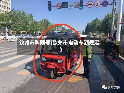 钦州市叫限号(钦州市电动车新规定)-第3张图片