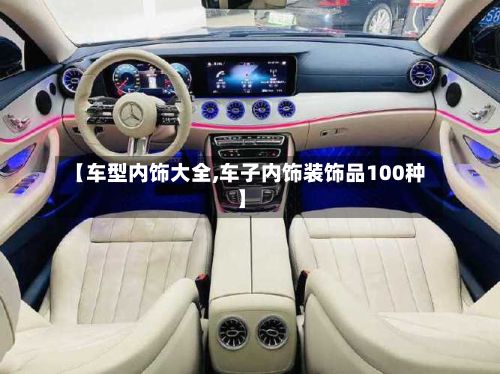 【车型内饰大全,车子内饰装饰品100种】