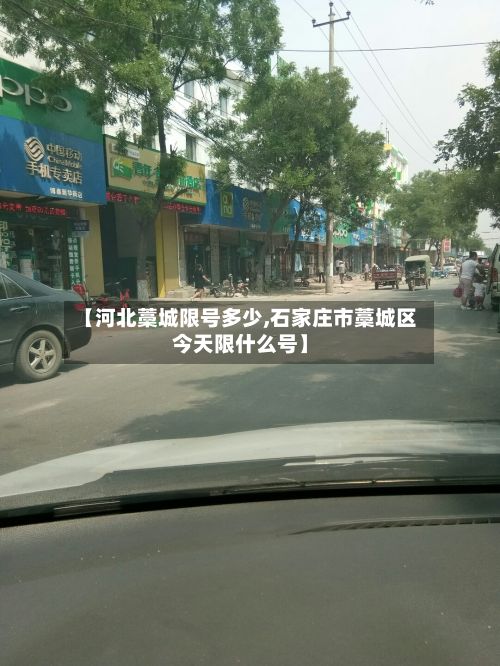 【河北藁城限号多少,石家庄市藁城区今天限什么号】-第2张图片