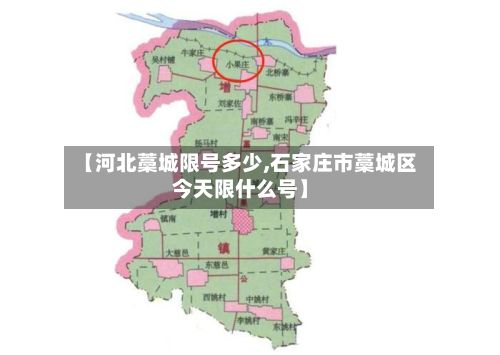 【河北藁城限号多少,石家庄市藁城区今天限什么号】