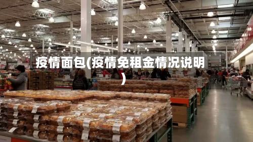 疫情面包(疫情免租金情况说明)