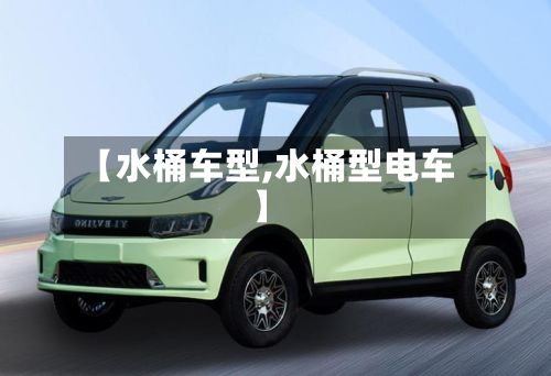 【水桶车型,水桶型电车】-第2张图片