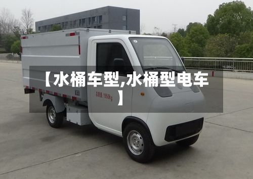【水桶车型,水桶型电车】-第3张图片