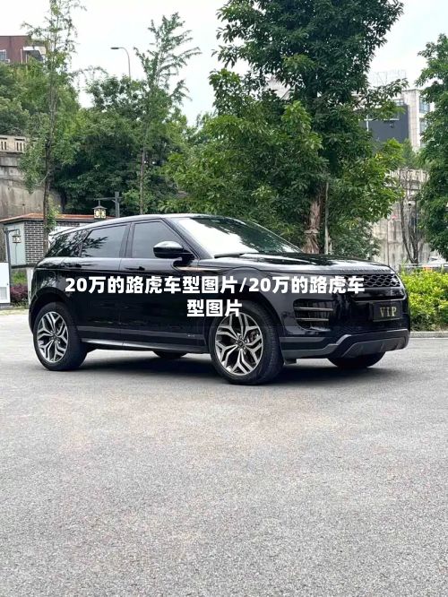 20万的路虎车型图片/20万的路虎车型图片