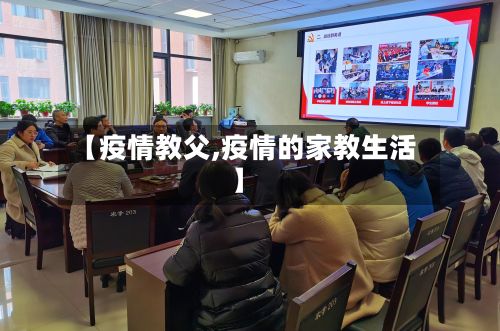 【疫情教父,疫情的家教生活】-第2张图片