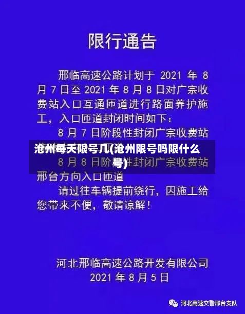 沧州每天限号几(沧州限号吗限什么号)