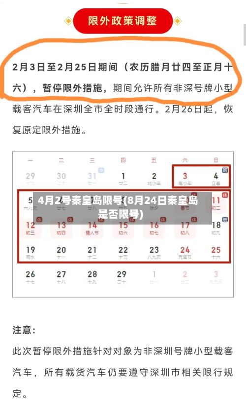 4月2号秦皇岛限号(8月24日秦皇岛是否限号)