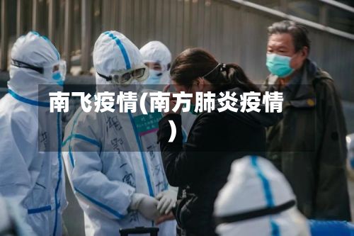 南飞疫情(南方肺炎疫情)-第2张图片