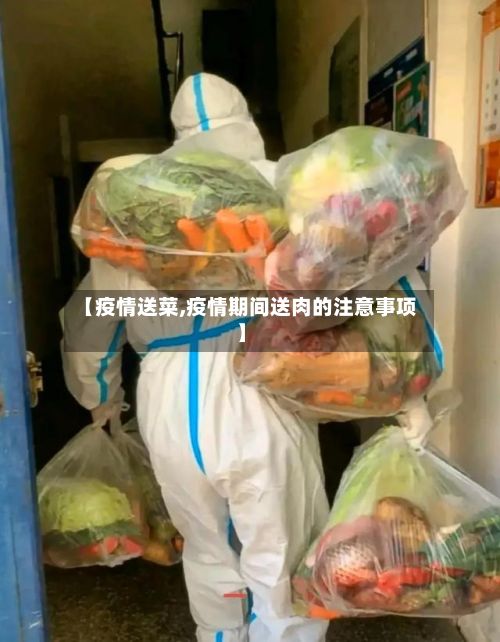 【疫情送菜,疫情期间送肉的注意事项】
