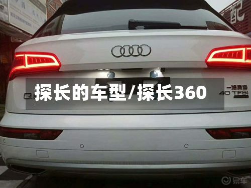 探长的车型/探长360