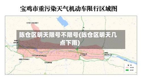 陈仓区明天限号不限号(陈仓区明天几点下雨)-第3张图片