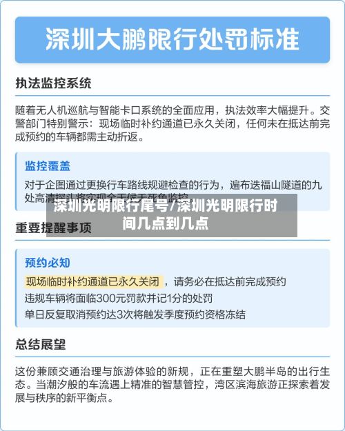 深圳光明限行尾号/深圳光明限行时间几点到几点-第3张图片
