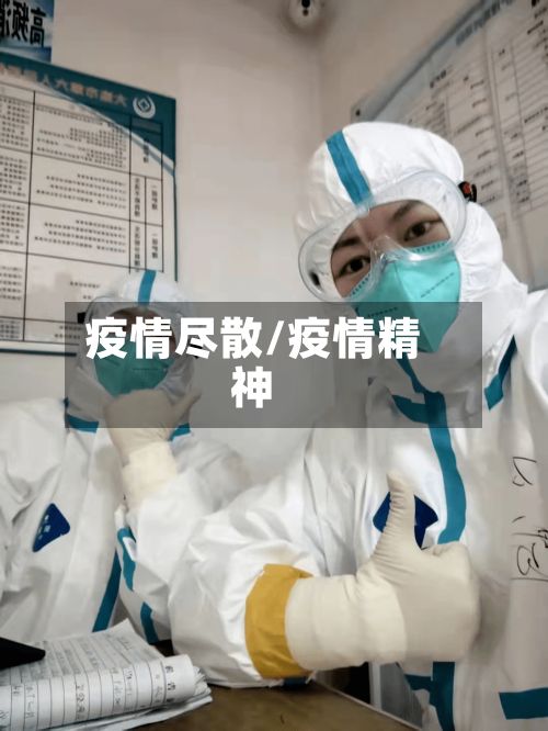 疫情尽散/疫情精神-第2张图片