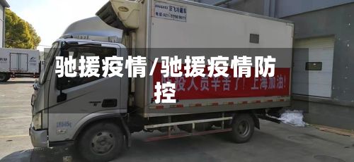 驰援疫情/驰援疫情防控-第2张图片