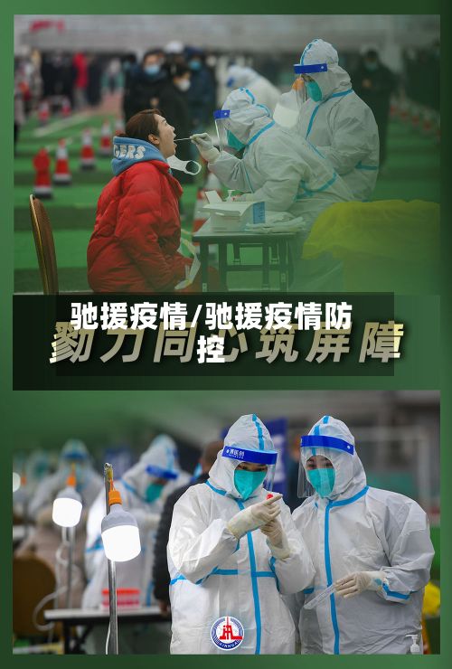 驰援疫情/驰援疫情防控