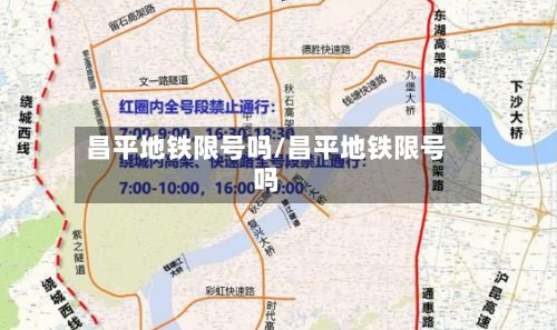 昌平地铁限号吗/昌平地铁限号吗-第2张图片
