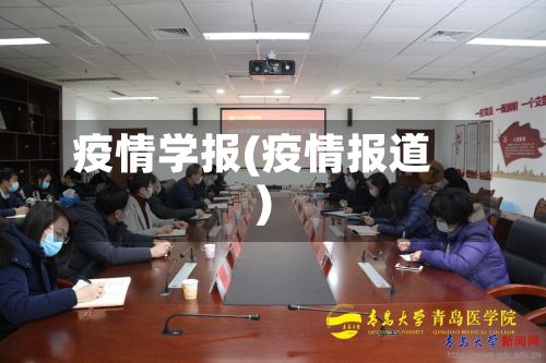 疫情学报(疫情报道)