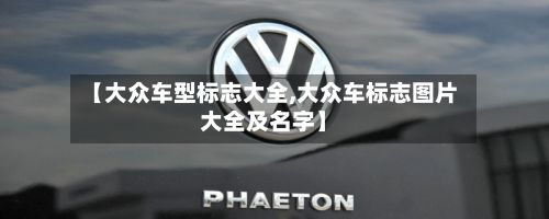 【大众车型标志大全,大众车标志图片大全及名字】