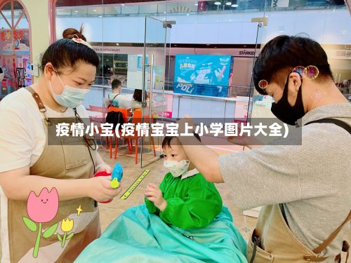 疫情小宝(疫情宝宝上小学图片大全)-第2张图片