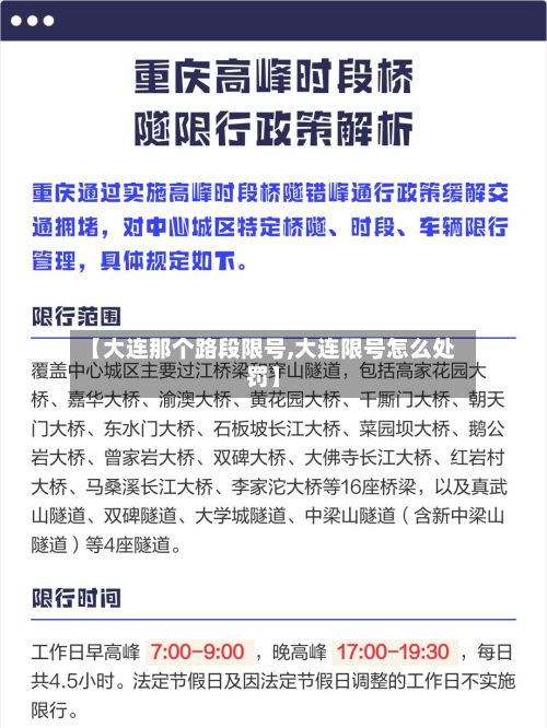 【大连那个路段限号,大连限号怎么处罚】