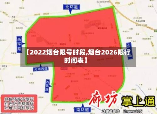 【2022烟台限号时段,烟台2026限行时间表】-第3张图片