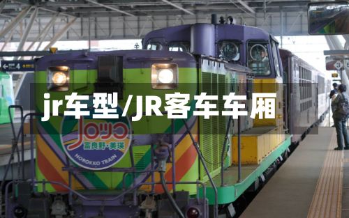 jr车型/JR客车车厢