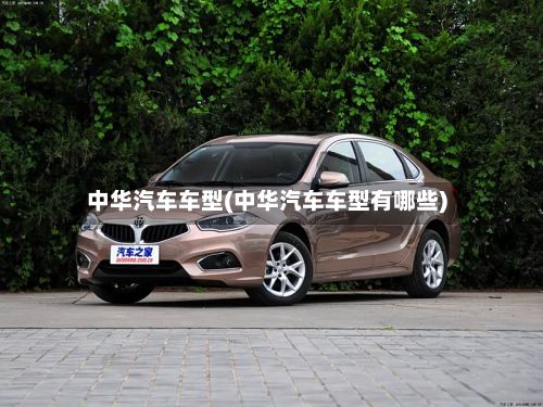 中华汽车车型(中华汽车车型有哪些)-第3张图片