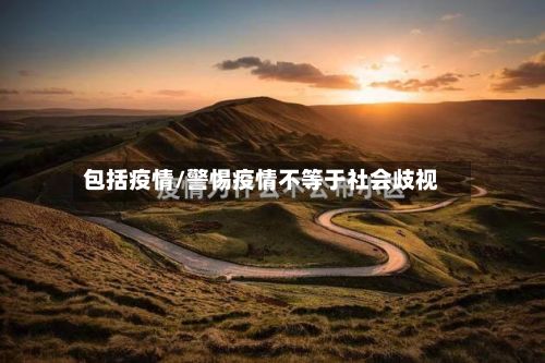 包括疫情/警惕疫情不等于社会歧视