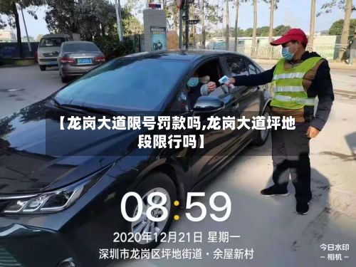 【龙岗大道限号罚款吗,龙岗大道坪地段限行吗】