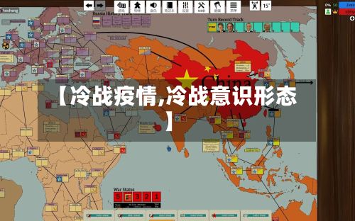 【冷战疫情,冷战意识形态】