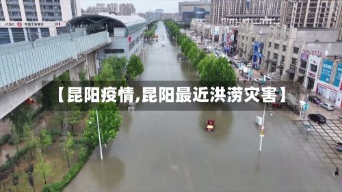 【昆阳疫情,昆阳最近洪涝灾害】