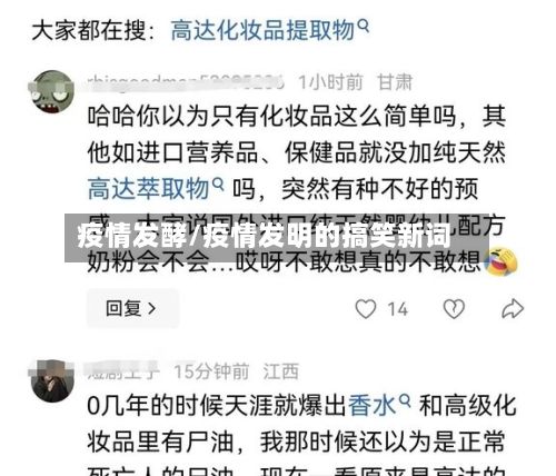 疫情发酵/疫情发明的搞笑新词