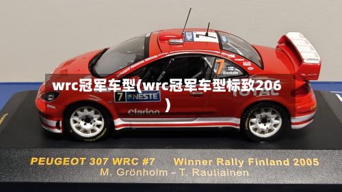 wrc冠军车型(wrc冠军车型标致206)