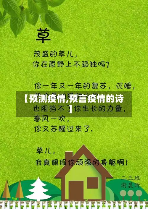 【预测疫情,预言疫情的诗】