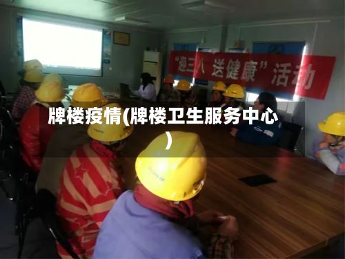 牌楼疫情(牌楼卫生服务中心)-第2张图片