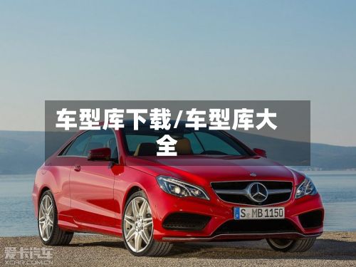 车型库下载/车型库大全