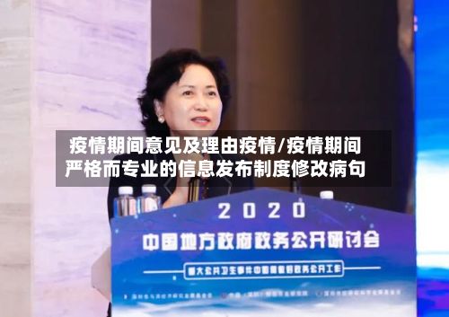 疫情期间意见及理由疫情/疫情期间严格而专业的信息发布制度修改病句