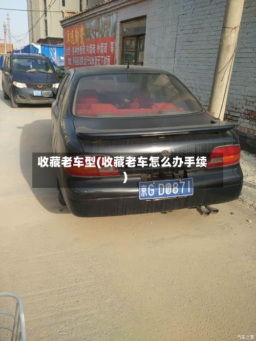 收藏老车型(收藏老车怎么办手续)-第2张图片