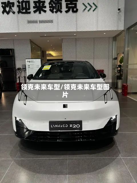 领克未来车型/领克未来车型图片