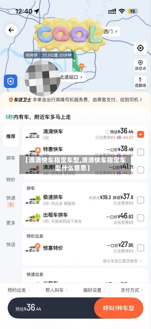 【滴滴快车指定车型,滴滴快车指定车型什么意思】-第2张图片