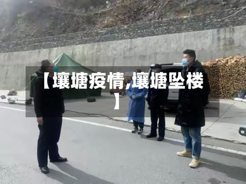【壤塘疫情,壤塘坠楼】-第2张图片