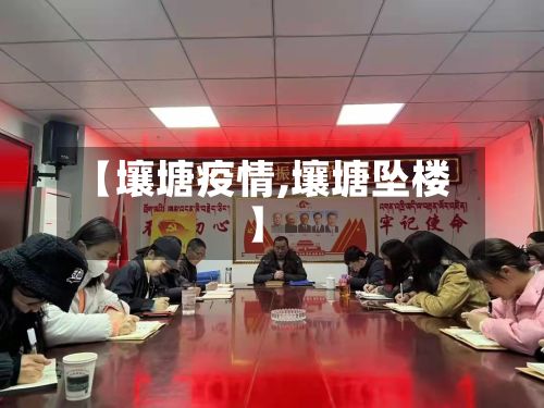 【壤塘疫情,壤塘坠楼】
