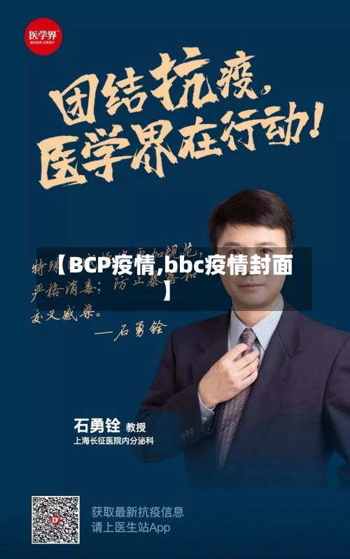 【BCP疫情,bbc疫情封面】