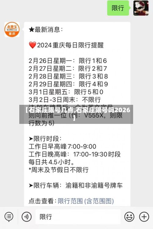 【石家庄限号几点,石家庄限号吗2026】-第3张图片