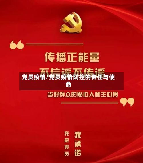 党员疫情/党员疫情防控的责任与使命-第2张图片