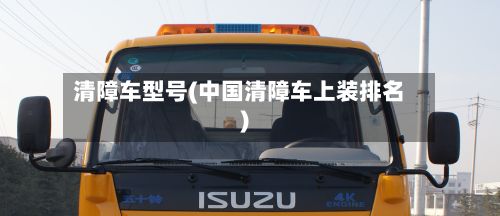 清障车型号(中国清障车上装排名)-第2张图片
