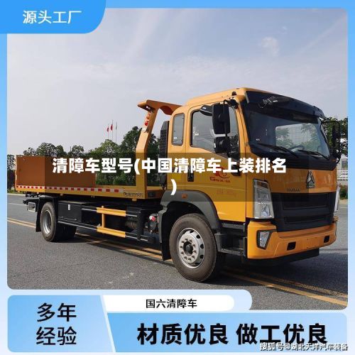 清障车型号(中国清障车上装排名)