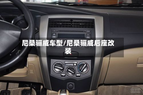 尼桑骊威车型/尼桑骊威后座改装